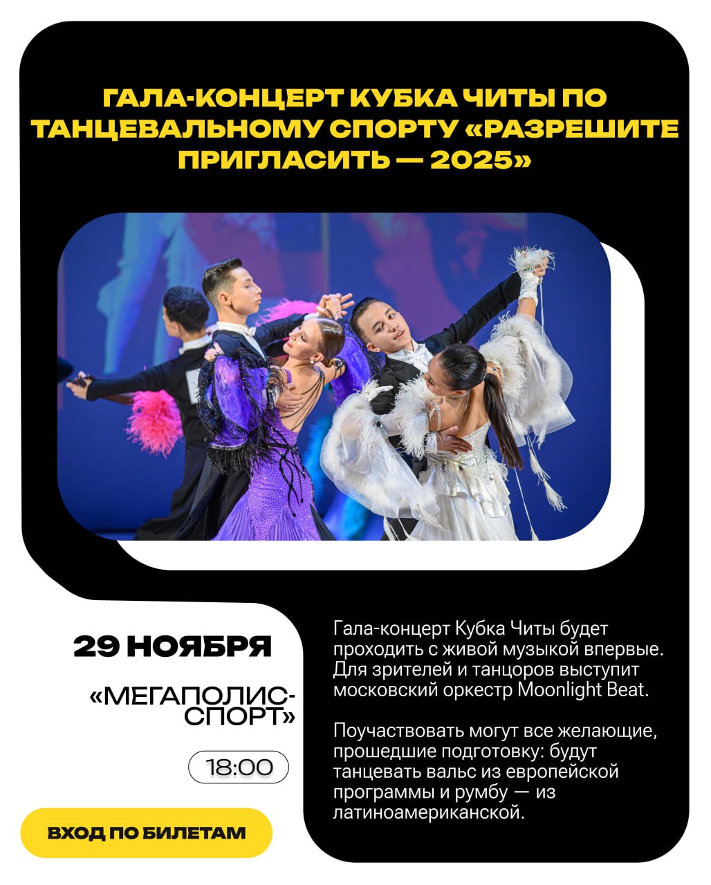 Президент федерации танцевального спорта Забайкалья Сергей Ганеев рассказал, что гала-концерт соберет любителей танца, в том числе выпускников танцевальных клубов: