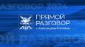 Более 900 обращений поступило на Прямой разговор с губернатором Забайкальского края Александром Осиповым
