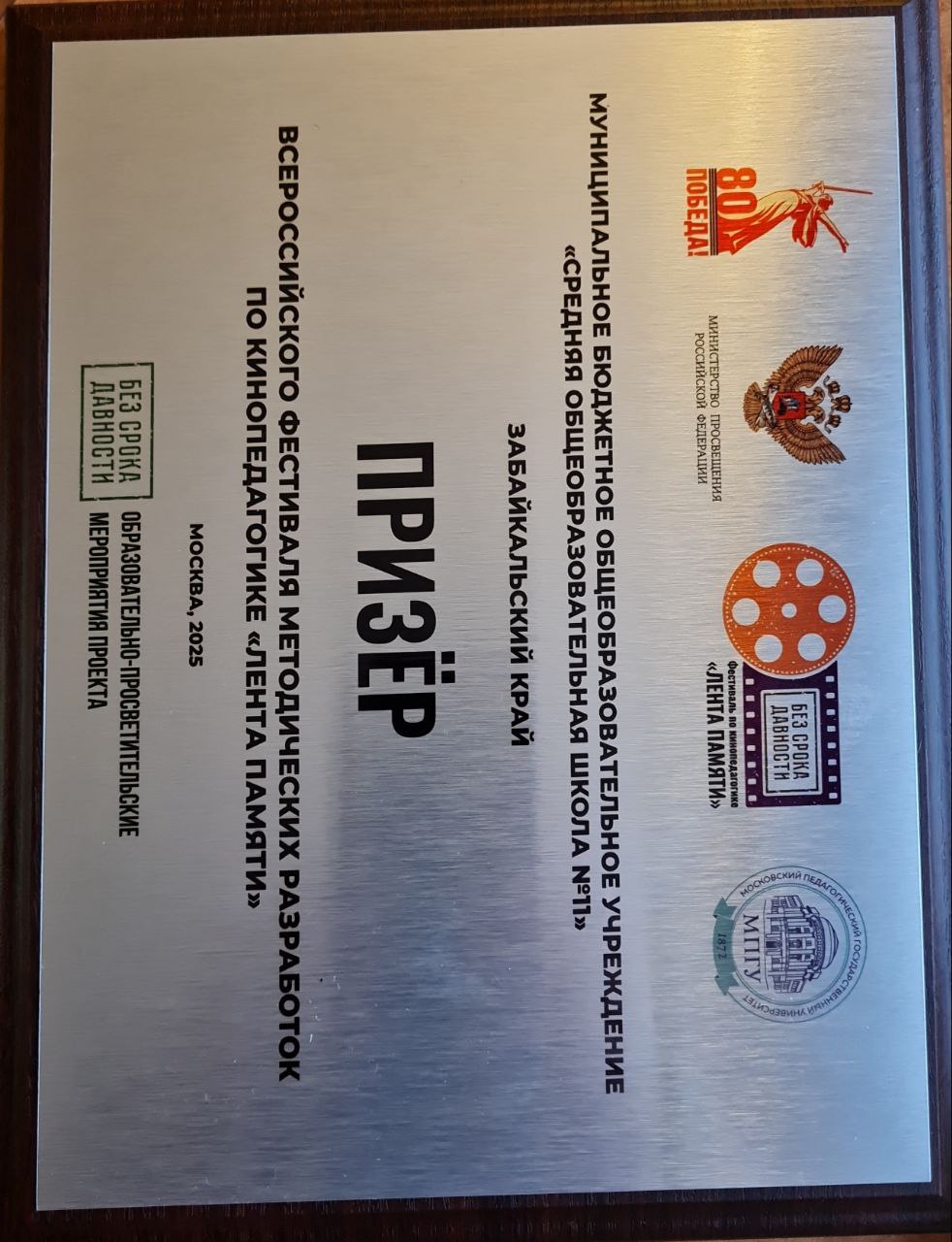 Педагоги из Читы победили во Всероссийском фестивале киноуроков «Лента памяти» Педагоги из Читы победили во Всероссийском фестивале киноуроков «Лента памяти»