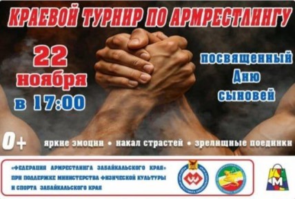 Турнир по армреслингу, посвященный Дню сыновей, пройдет в Чите