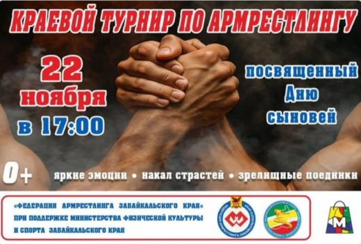 Турнир по армреслингу, посвященный Дню сыновей, пройдет в Чите