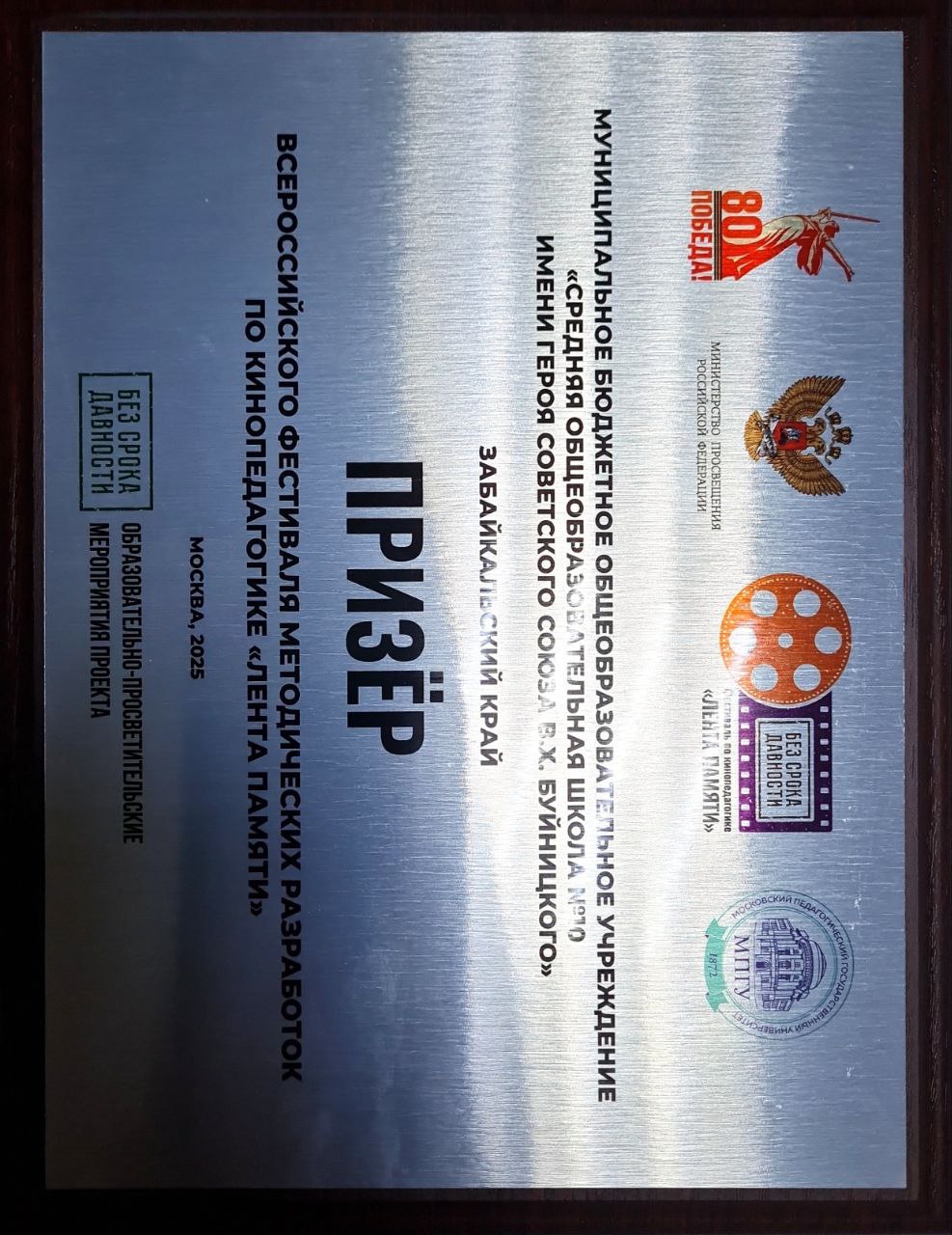 Педагоги из Читы победили во Всероссийском фестивале киноуроков «Лента памяти» Педагоги из Читы победили во Всероссийском фестивале киноуроков «Лента памяти»