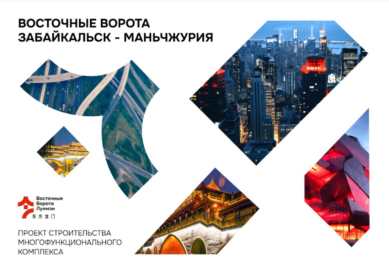 «Восточные ворота» в Забайкалье: Высокотехнологичный комплекс станет центром международной торговли «Восточные ворота» в Забайкалье: Высокотехнологичный комплекс станет центром международной торговли