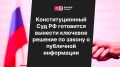 Конституционный Суд РФ на пороге важного решения о публичной информации