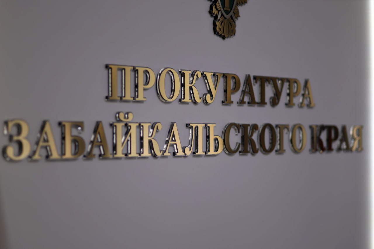 В Чите прокуратура пресекла незаконную деятельность автосалона по выдаче потребительских займов под видом залога - она должна осуществляться на основании специального разрешения Центробанка России