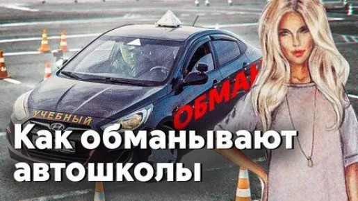 Как избежать мошенничества при выборе автошколы в 2025 году