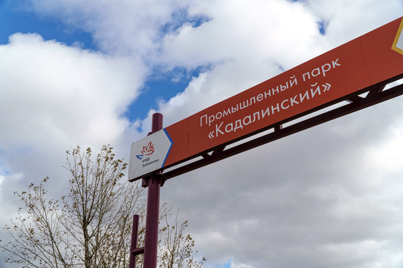 Промпарк «Кадалинский» в Забайкалье подключили к сетям водоснабжения и водоотведения