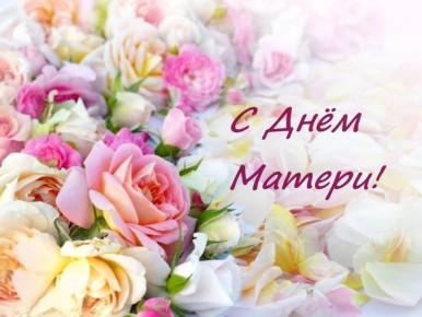 Дорогие наши, уважаемые мамы Читы!