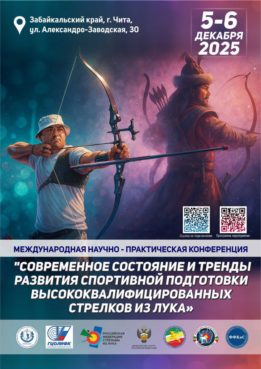 Международная научно-практическая конференция по подготовке стрелков из лука пройдет в Чите