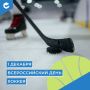 Сегодня в нашей стране отмечается Всероссийский день хоккея
