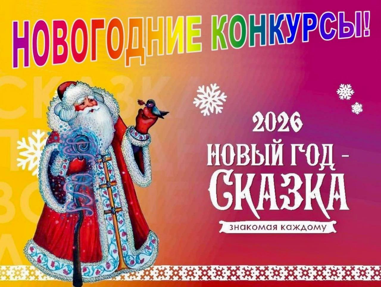 Участвуйте в новогодних конкурсах!