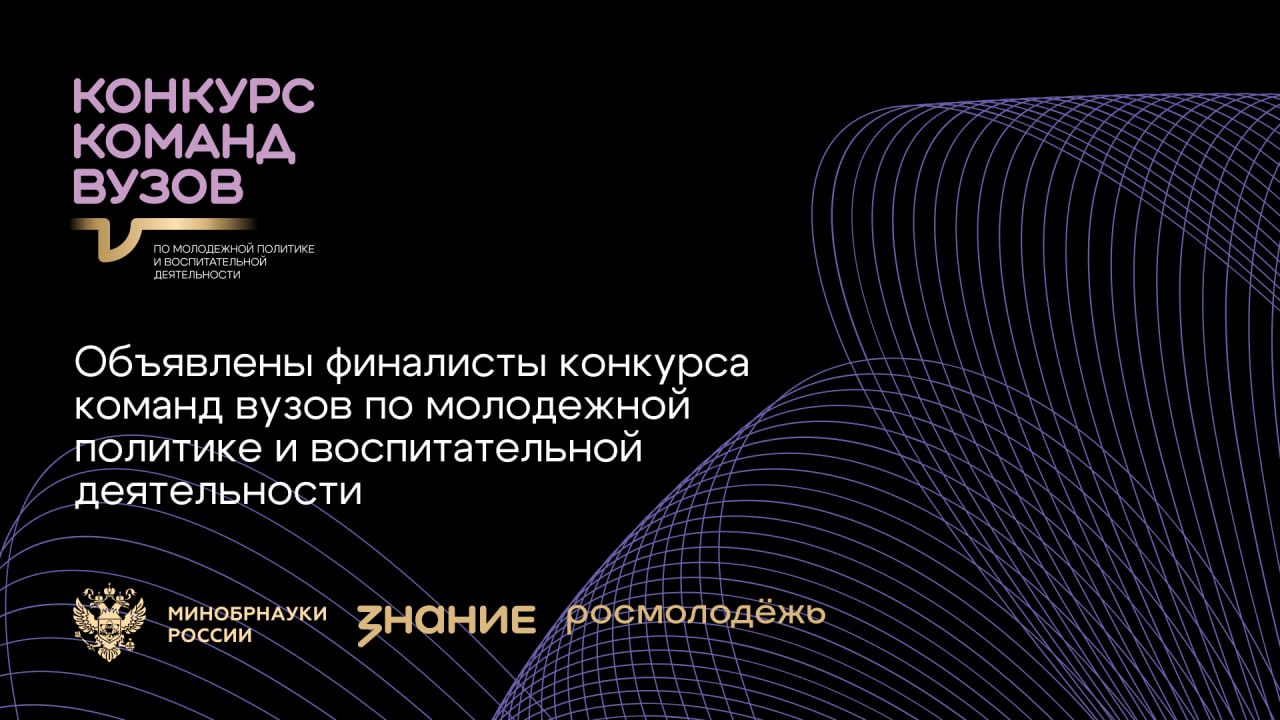 Два вуза из Забайкалья вошли в шорт-лист Всероссийского конкурса команд вузов Общества «Знание»