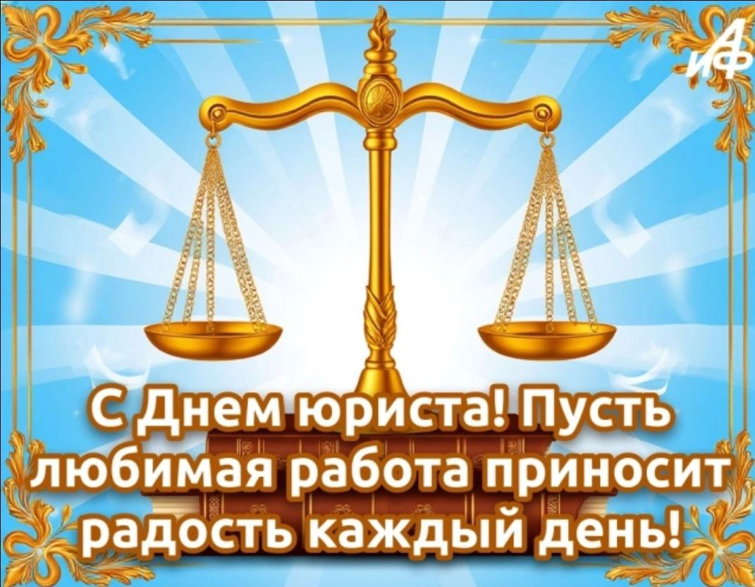 Коллектив Избирательной комиссии Забайкальского края от всего сердца поздравляет юристов с профессиональным праздником!