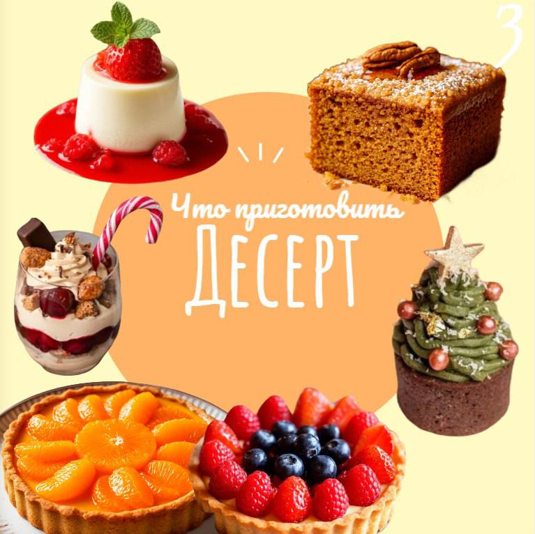 Не знаете, что приготовить на новогодний стол? Не знаете, что приготовить на новогодний стол?