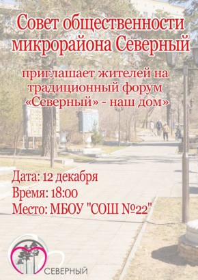 Активисты микрорайона «Северный» приглашают читинцев принять участие в социальном форуме населения
