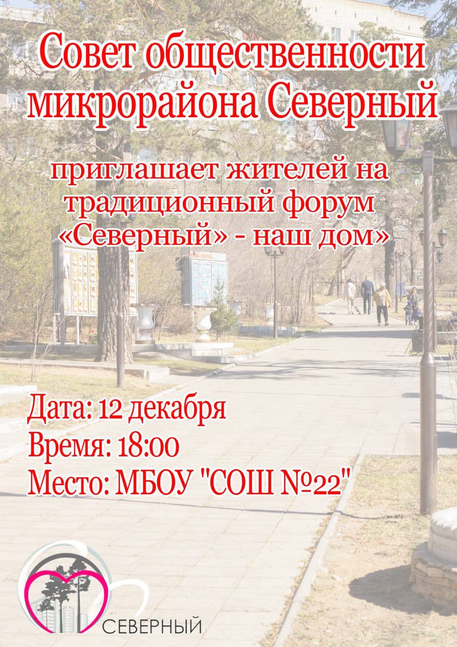 Активисты микрорайона «Северный» приглашают читинцев принять участие в социальном форуме населения