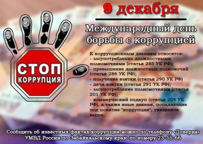 9 декабря – Международный день борьбы с коррупцией