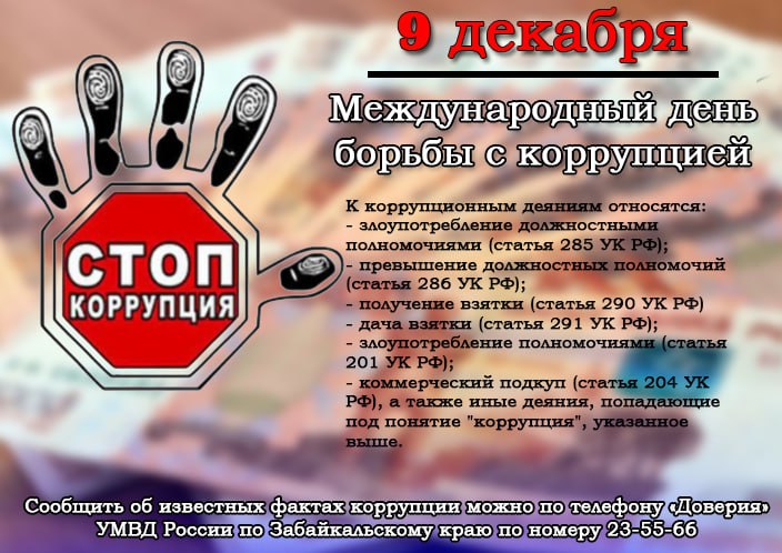 9 декабря – Международный день борьбы с коррупцией