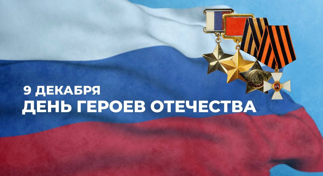 9 декабря – День Героев Отечества