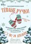 Дом Культуры запустил благотворительную акцию «Теплые ручки»