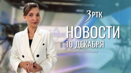 Выпуск новостей на телеканале «Забайкалье» от 10 декабря