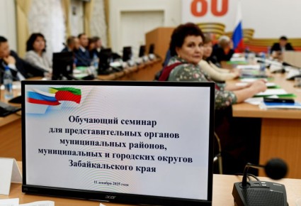 Совет представительных органов Забайкалья//11.12.25