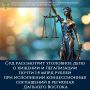 Суд рассмотрит уголовное дело о хищении и легализации почти 1,4 млрд рублей при исполнении концессионных соглашений в регионах Дальнего Востока