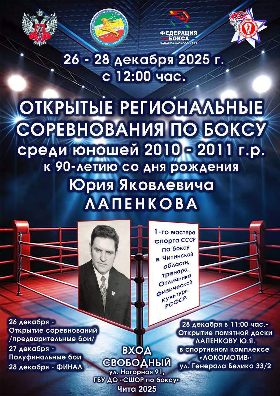 В период с 26 по 28 декабря в ГБУ ДО «СШОР по боксу» Забайкальского края пройдут региональные соревнования по боксу среди юношей 2010-2011 г.р. и девушек всех возрастов к 90-летию со дня рождения Юрия Яковлевича Лапенкова