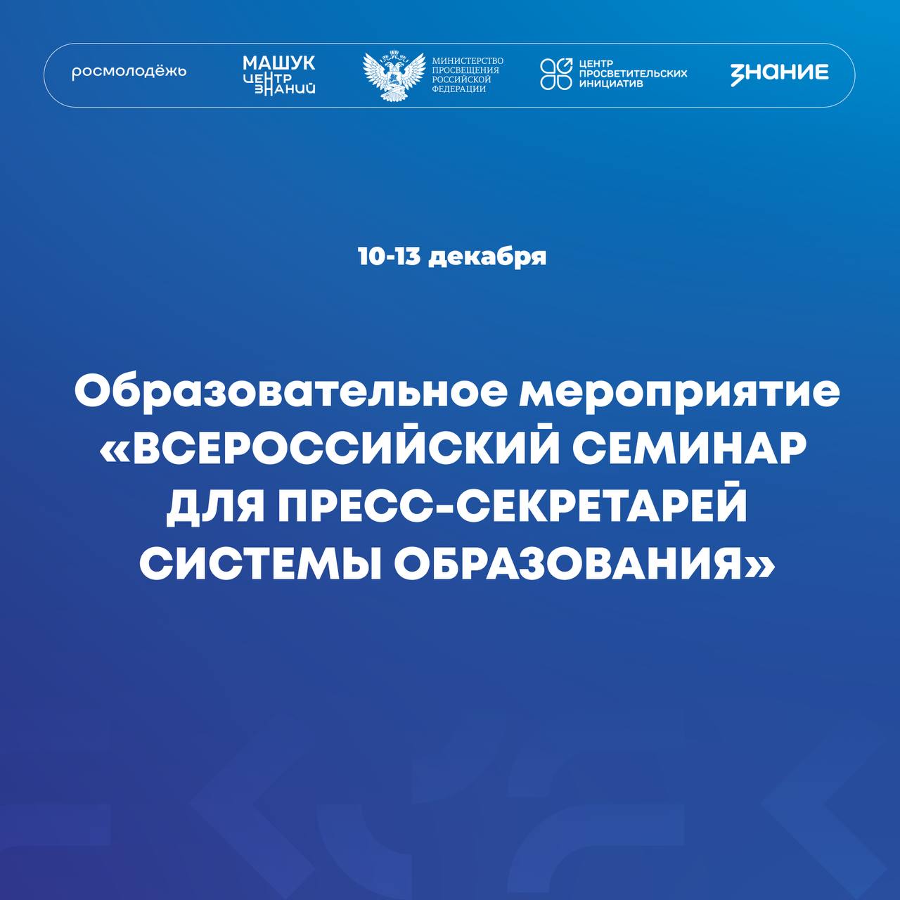 Более 150 специалистов по коммуникациям соберутся в Москве на семинар Минпросвещения России!
