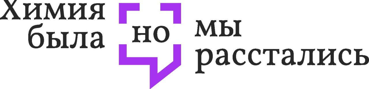Как сообщалось ранее, 12 декабря в 14-00 в Чите на Театральной площади откроется самая масштабная выставка проекта “Химия была, но мы расстались”