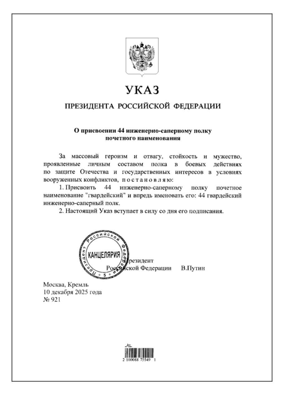 Президент России присвоил почетное звание «Гвардейский» 44 инженерно-саперному полку