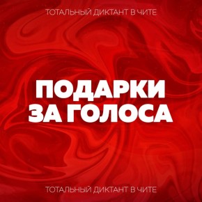 Дарим подарки за голоса!. У вас есть всего три дня, чтобы собрать голоса своих друзей и получить новогодние призы от команды организаторов в Чите