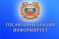 Госавтоинспекция информирует