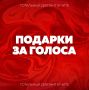 Дарим подарки за голоса!. У вас есть всего три дня, чтобы собрать голоса своих друзей и получить новогодние призы от команды организаторов в Чите