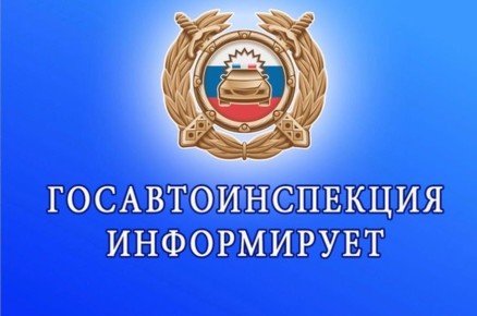 Госавтоинспекция информирует