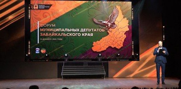 В Забайкальском крае проходит Форум муниципальных депутатов