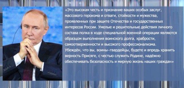 Владимир Путин поздравил командование и личный состав 44го инженерно-сапёрного полка в Забайкалье с присвоением почётного наименования «гвардейский»