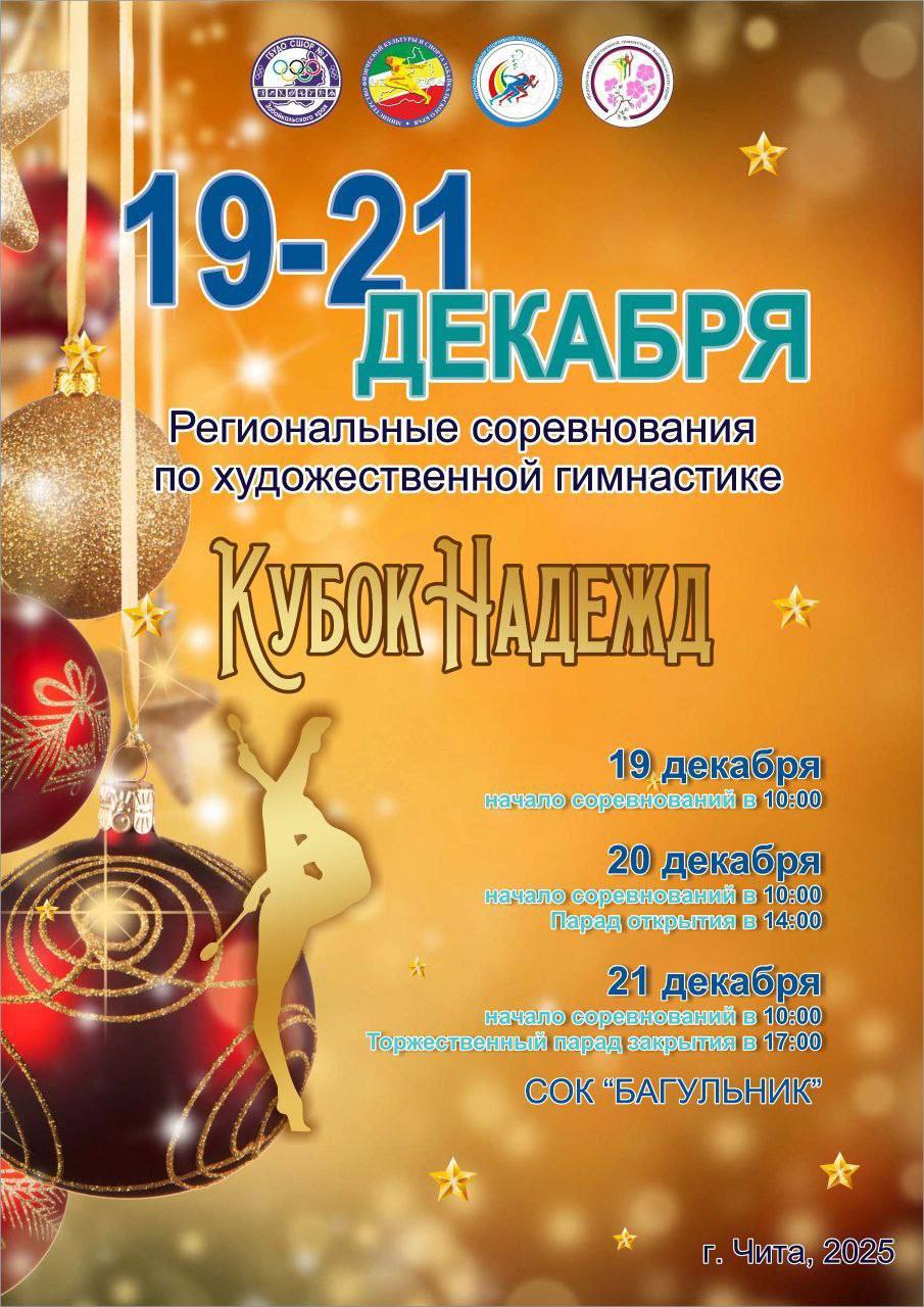 Региональные соревнования по художественной гимнастике «Кубок Надежд» пройдут в Чите