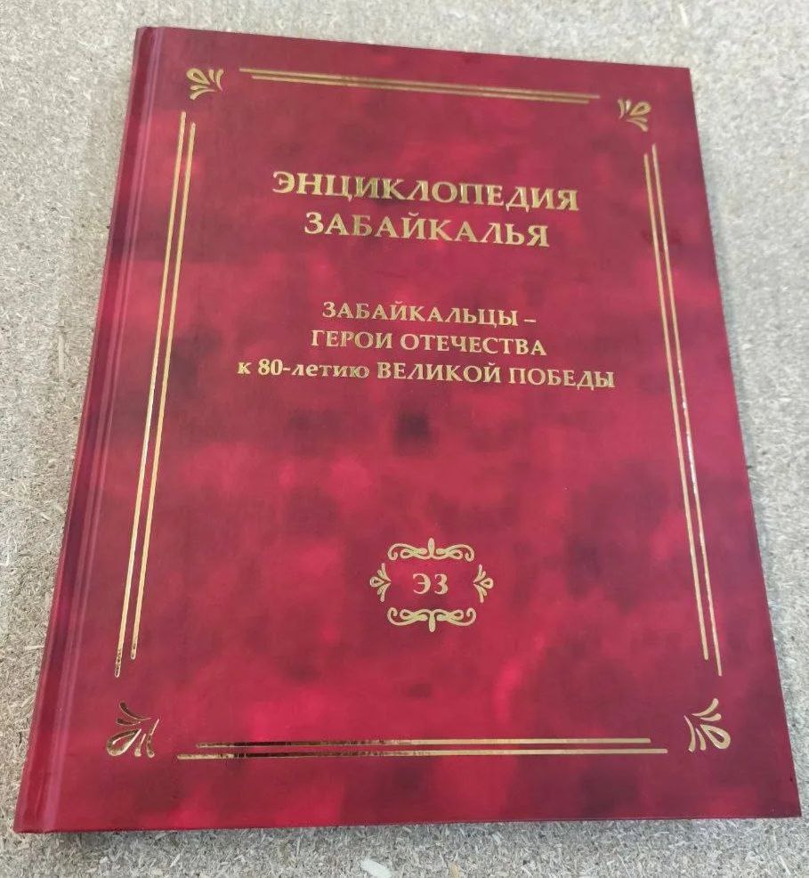 Новый том «Энциклопедии Забайкалья» вышел в Забайкалье