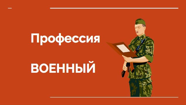 УСЛОВИЯ ПРИЕМА КАНДИДАТОВ В ВЫСШИЕ ВОЕННО - УЧЕБНЫЕ ЗАВЕДЕНИЯ НА ОБУЧЕНИЕ КУРСАНТАМИ