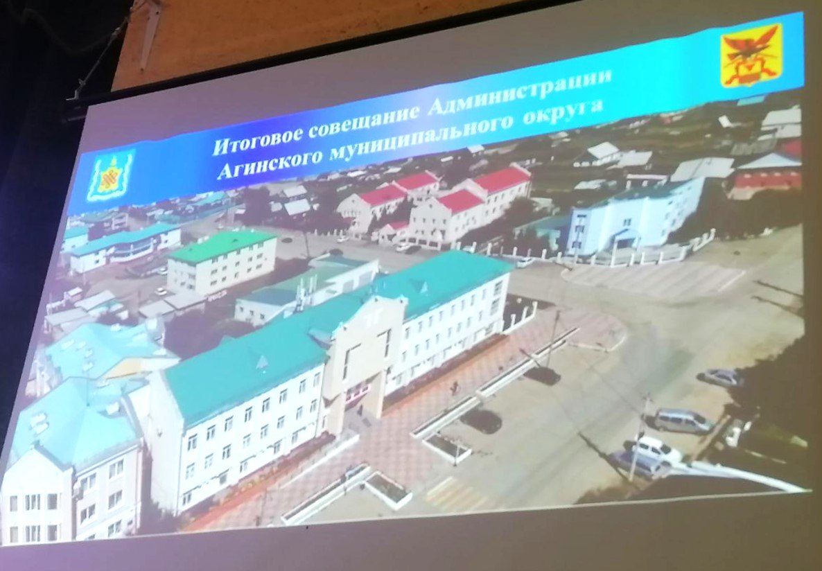 Агинский район подвел итоги года Агинский район подвел итоги года