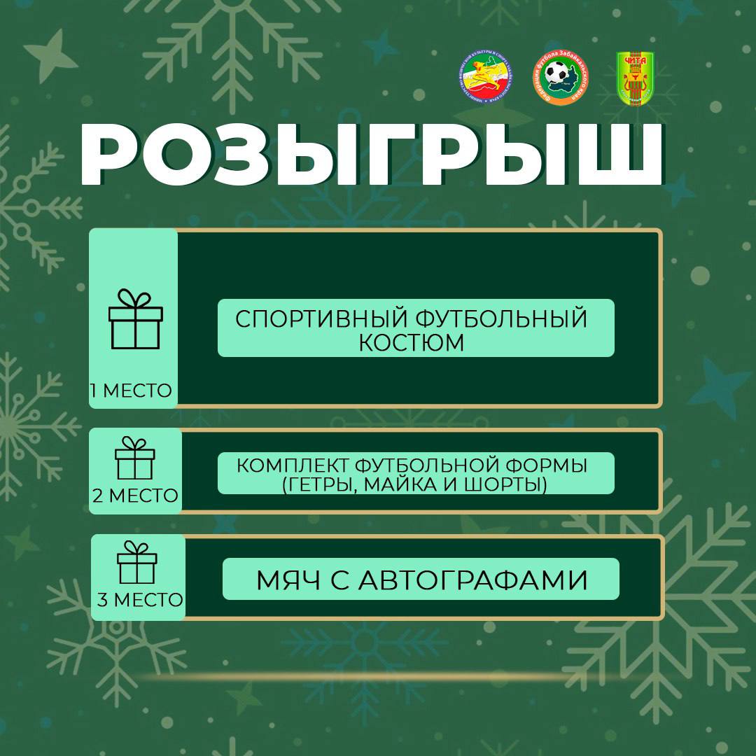 Федерация футбола Забайкальского края запускает розыгрыш призов в честь зимнего фестиваля футбола!