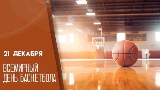 21 декабря - Всемирный день баскетбола!