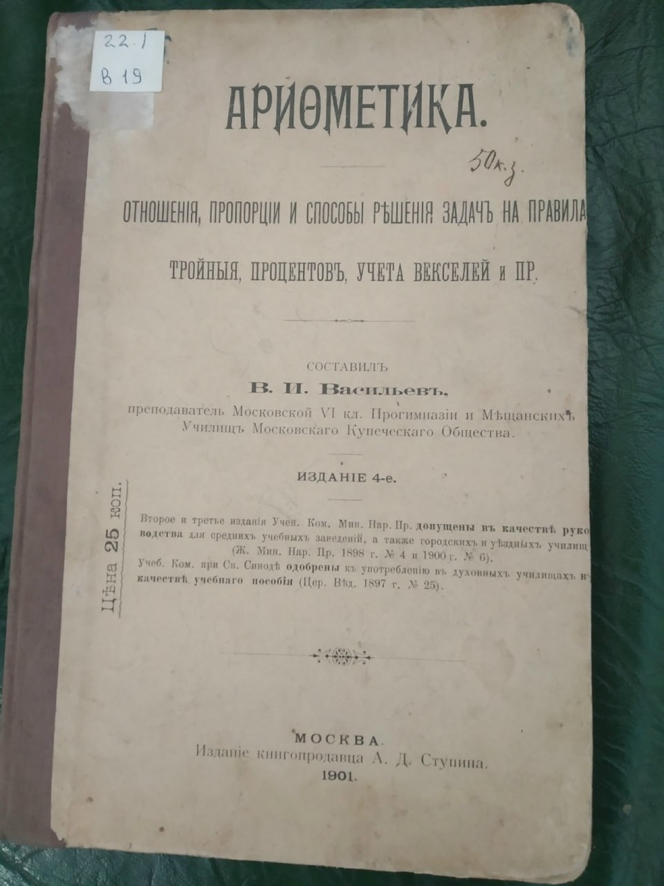 Решите задачку?. В Нерчинском краеведческом музее показали учебник по арифметике из библиотеки купца Михаила Бутина, выпущенный 124 года назад Решите задачку?. В Нерчинском краеведческом музее показали учебник по арифметике из библиотеки купца Михаила Бутина, выпущенный 124 года назад