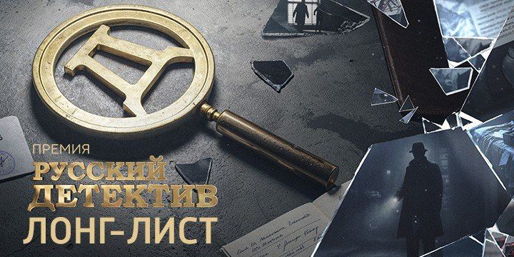 Опубликован лонг-лист премии «Русский Детектив» VI сезона