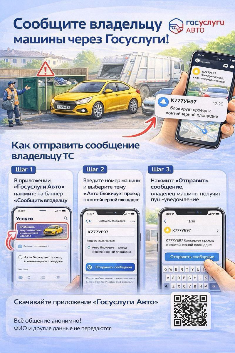 Через мобильное приложение «Госуслуги Авто» можно анонимно сообщить владельцу машины о блокировке подъезда к мусорным контейнерам