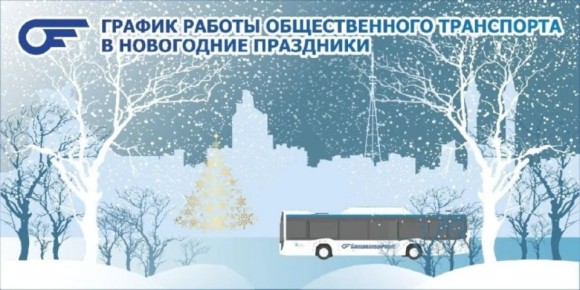 Расписания движения автобусов и троллейбусов по муниципальным маршрутам на территории городского округа «Город Чита» 31 декабря 2025 года и в Новогодние праздники