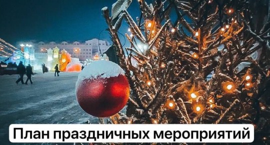 30 декабря. 12.00-13.15 - Новогодний утренник «Снегурочка в поисках потерянного времени» - КДЦ «Юность» (ул