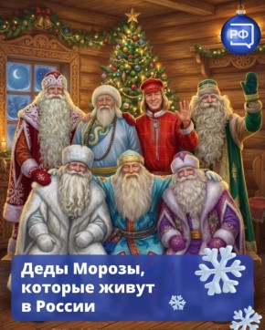 Знаете, как зовут Деда Мороза в разных уголках России?