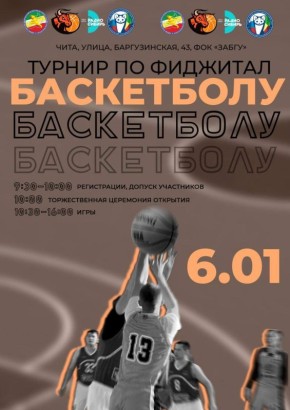 Впервые в Чите пройдет турнир по фиджитал баскетболу в новогодние праздники!